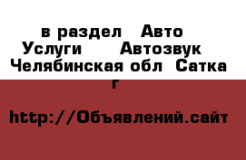  в раздел : Авто » Услуги »  » Автозвук . Челябинская обл.,Сатка г.